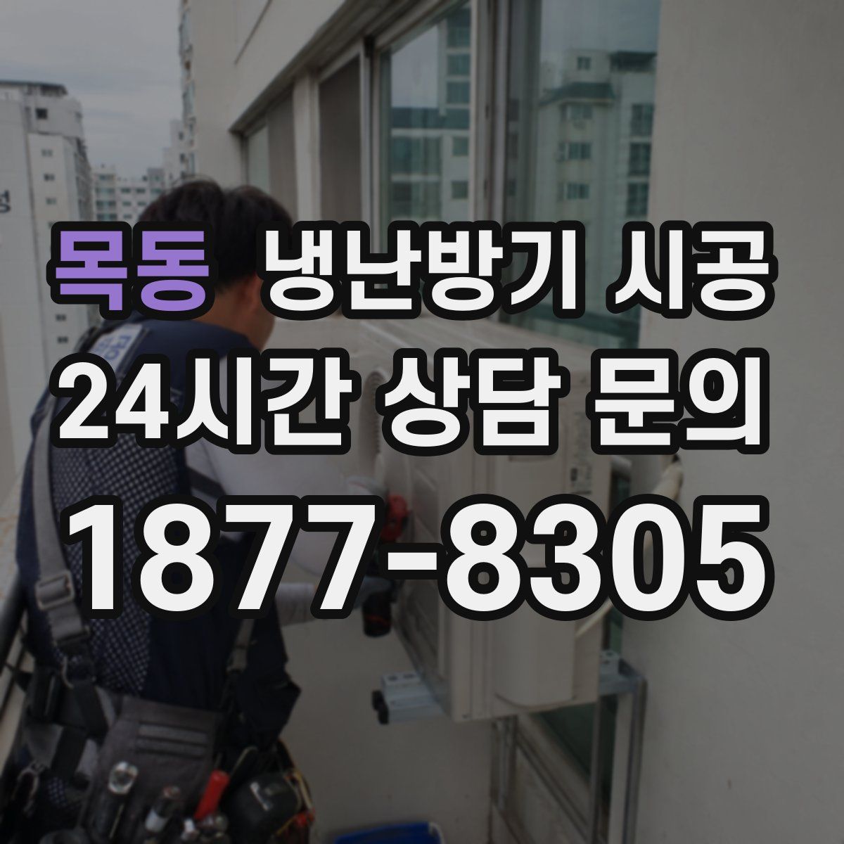 목동 냉난방기 시공