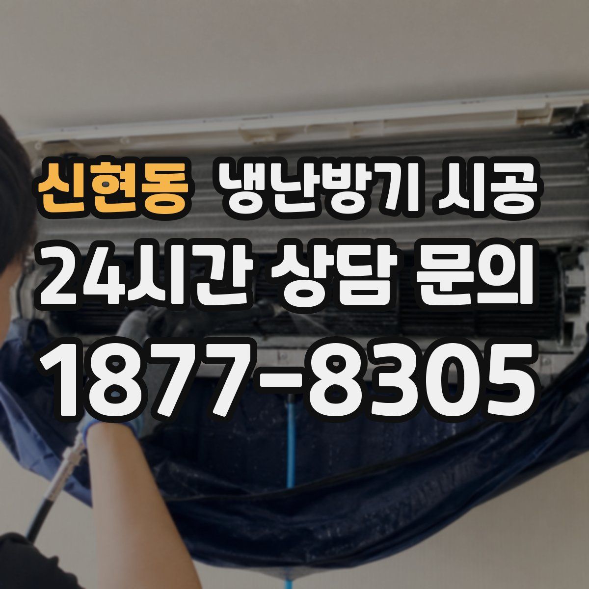 신현동 냉난방기 시공