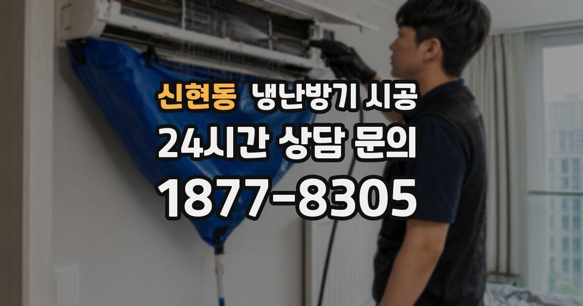 신현동 냉난방기 시공