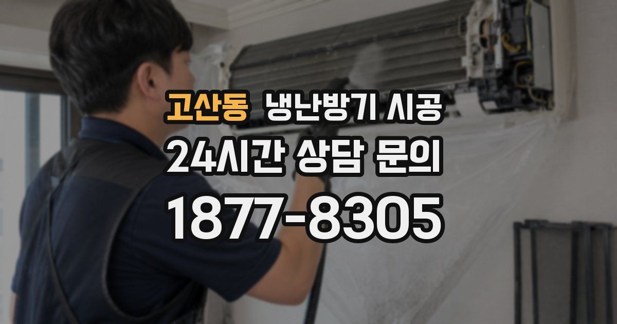 고산동 냉난방기 시공
