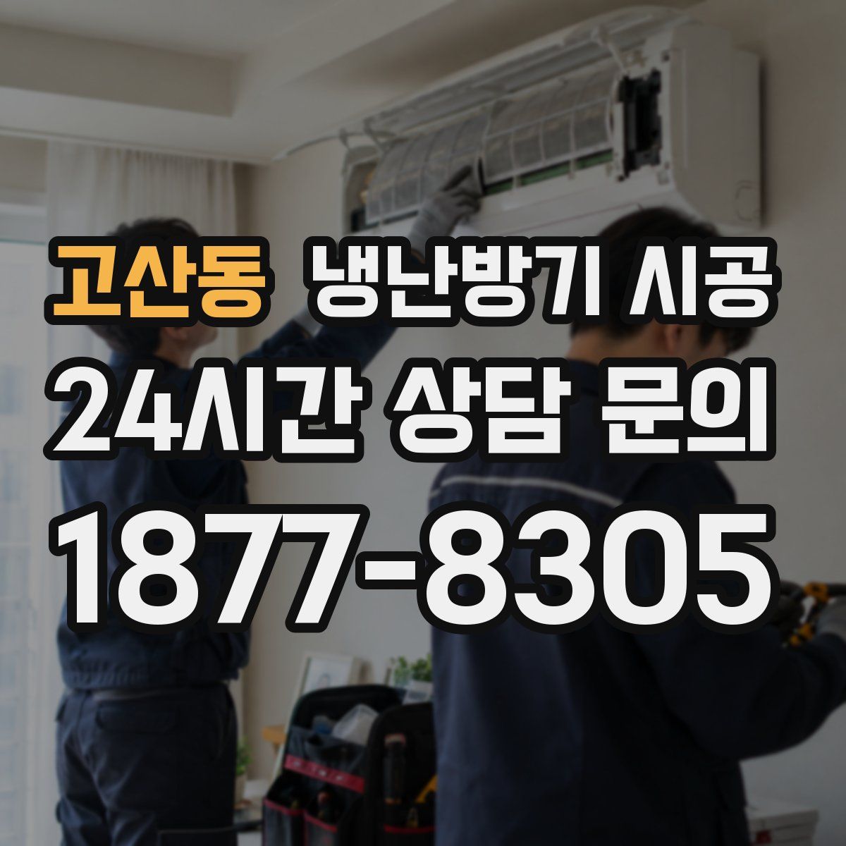 고산동 냉난방기 시공