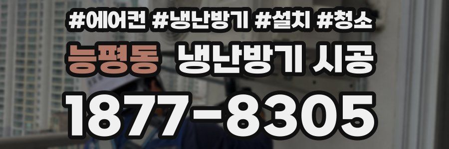 능평동 냉난방기 시공