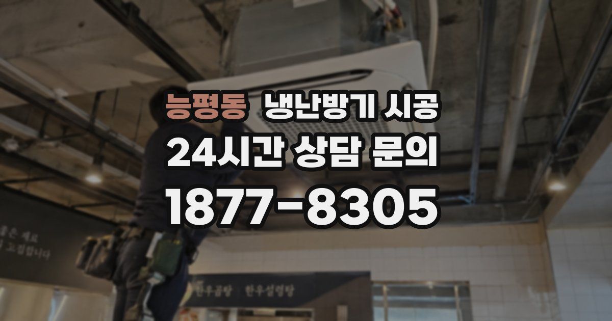 능평동 냉난방기 시공
