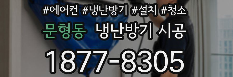 문형동 냉난방기 시공