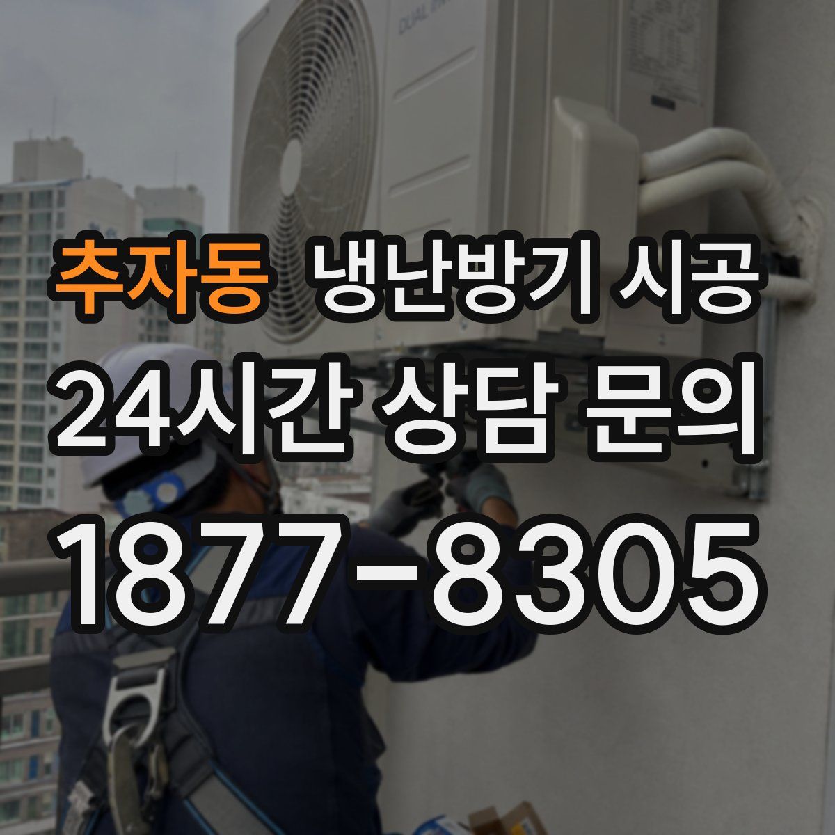 추자동 냉난방기 시공