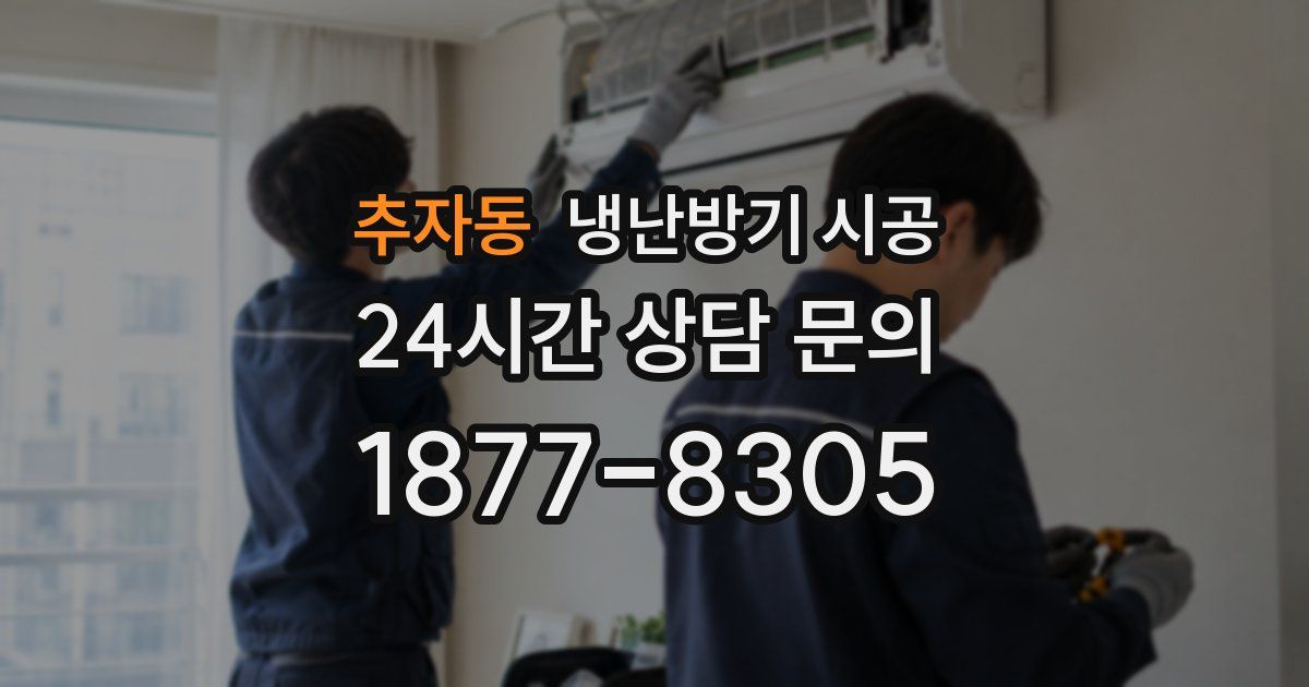 추자동 냉난방기 시공