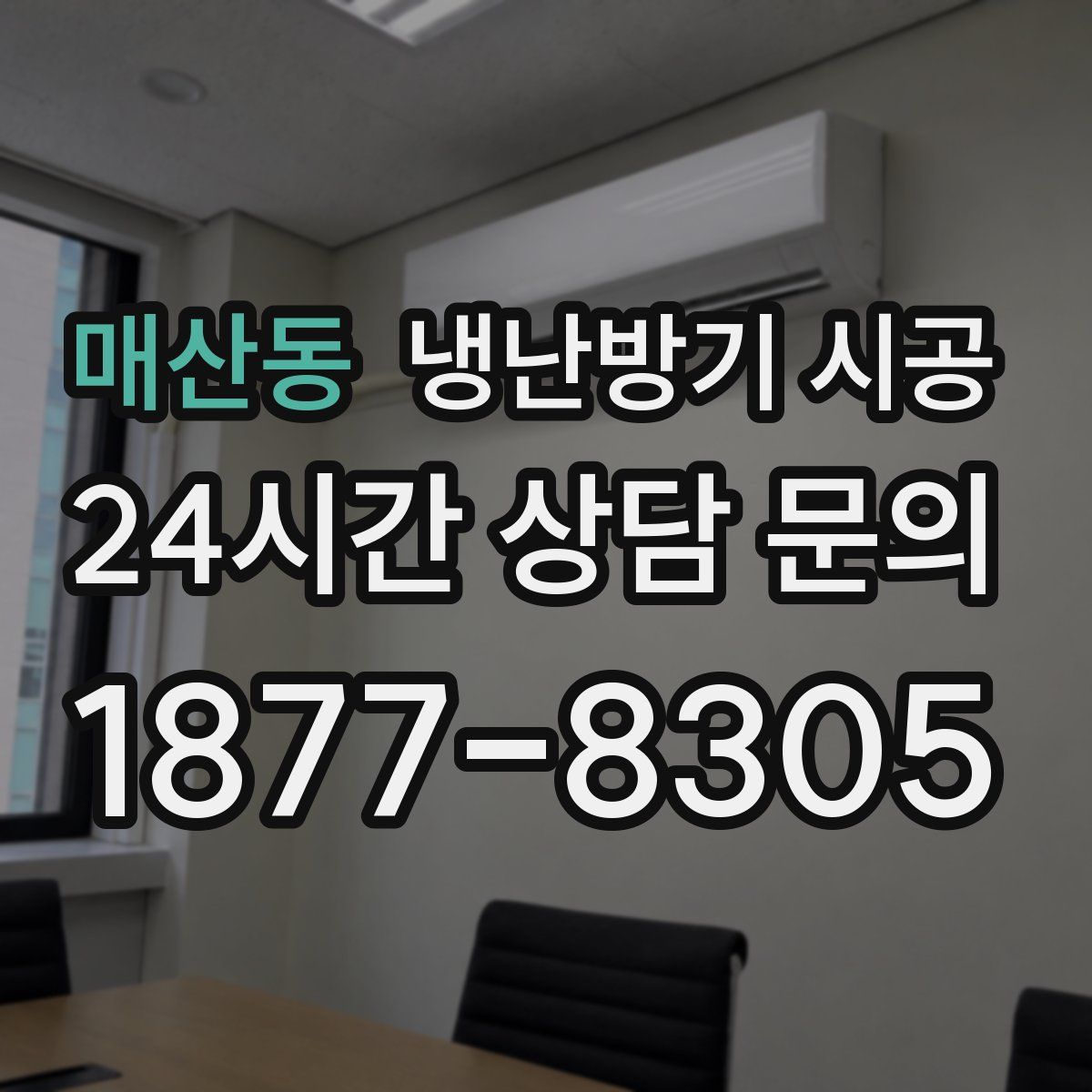 매산동 냉난방기 시공