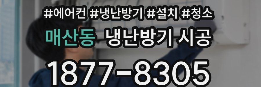 매산동 냉난방기 시공