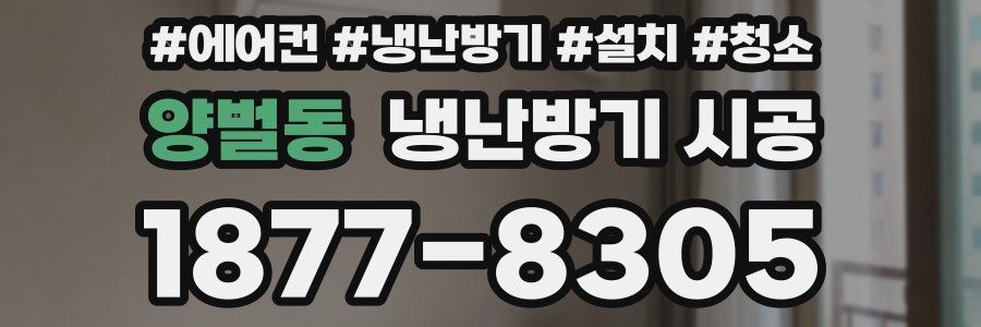 양벌동 냉난방기 시공