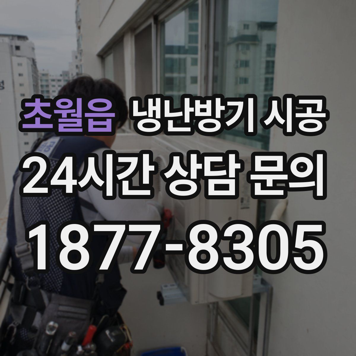 초월읍 냉난방기 시공