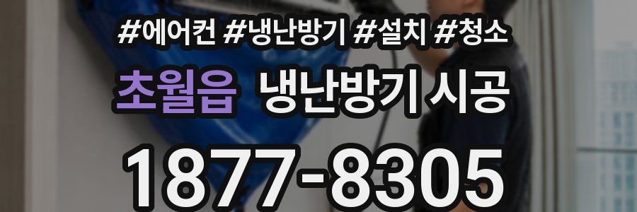 초월읍 냉난방기 시공