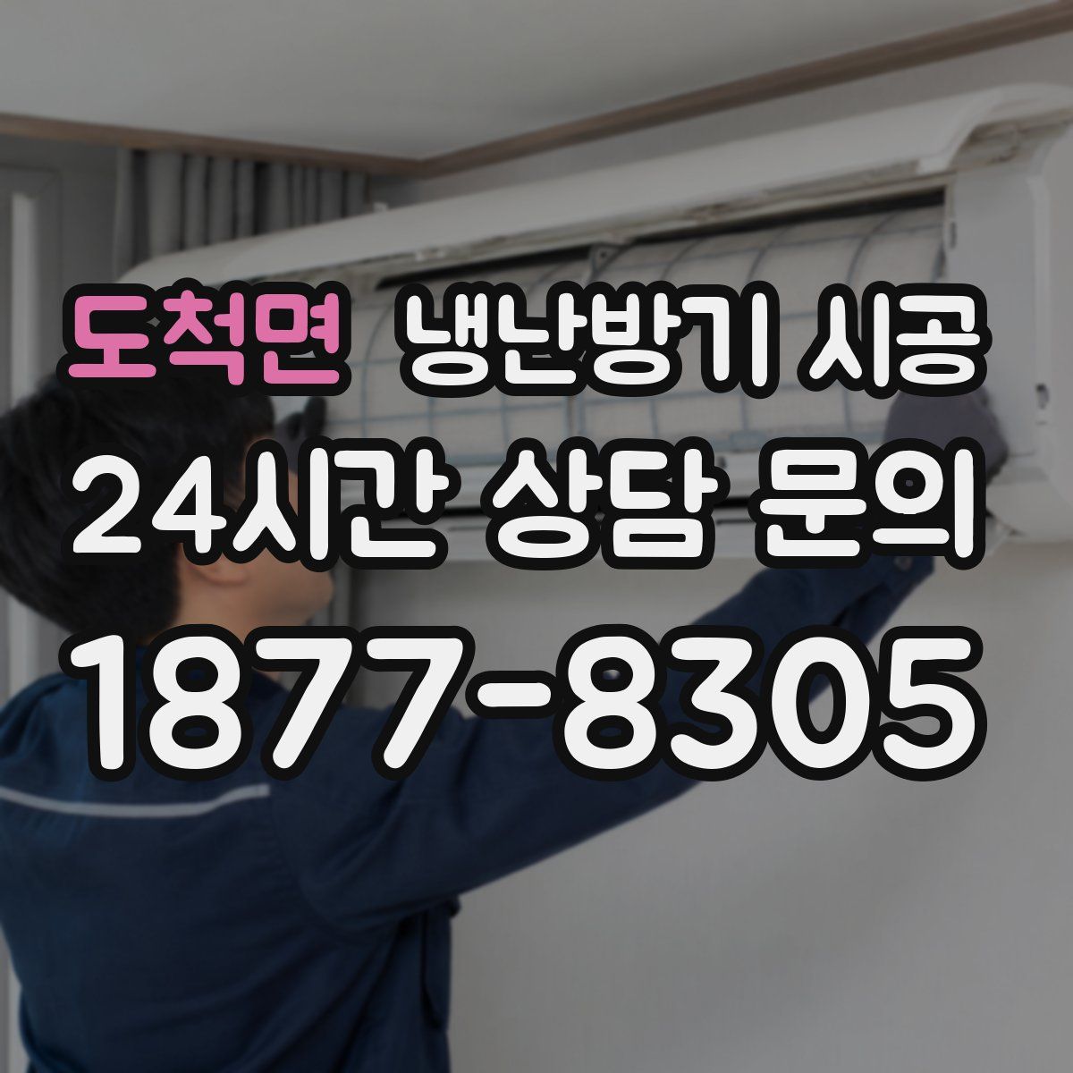 도척면 냉난방기 시공