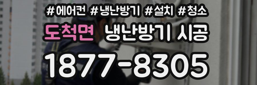 도척면 냉난방기 시공