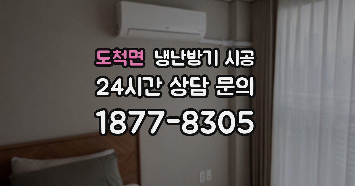 도척면 냉난방기 시공