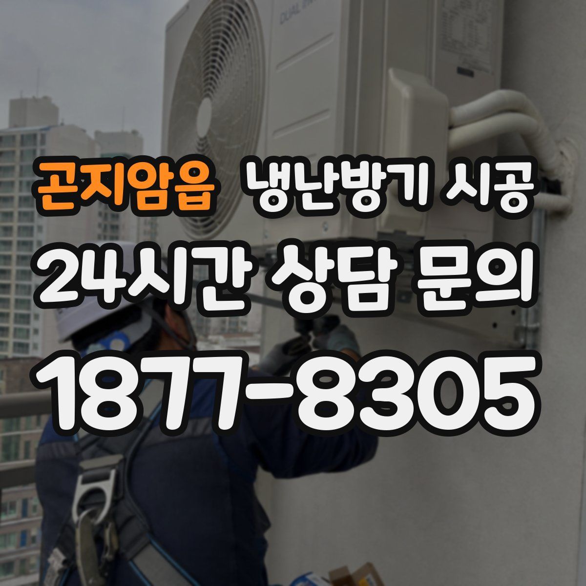 곤지암읍 냉난방기 시공