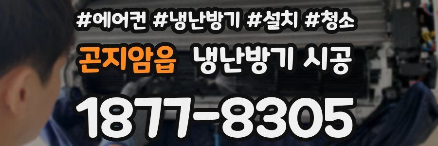 곤지암읍 냉난방기 시공