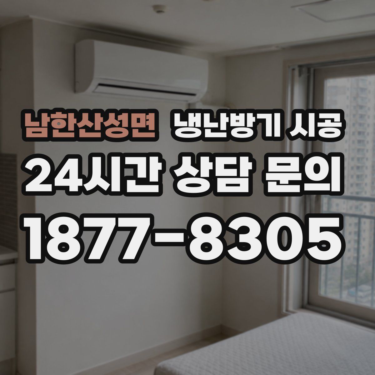 남한산성면 냉난방기 시공