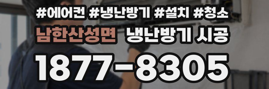 남한산성면 냉난방기 시공