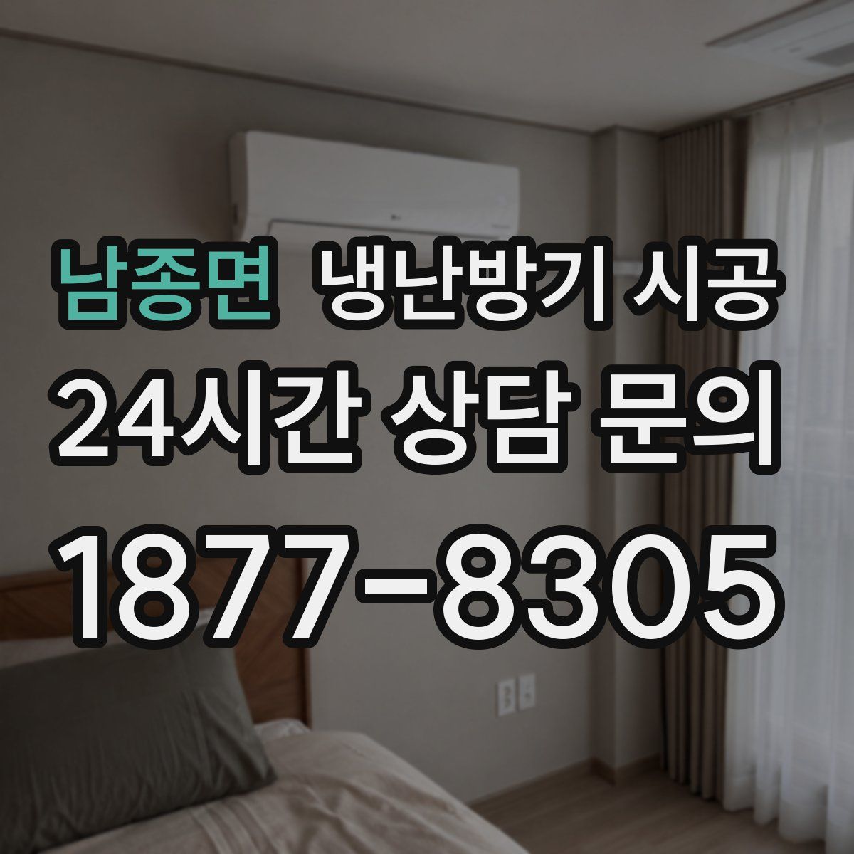 남종면 냉난방기 시공