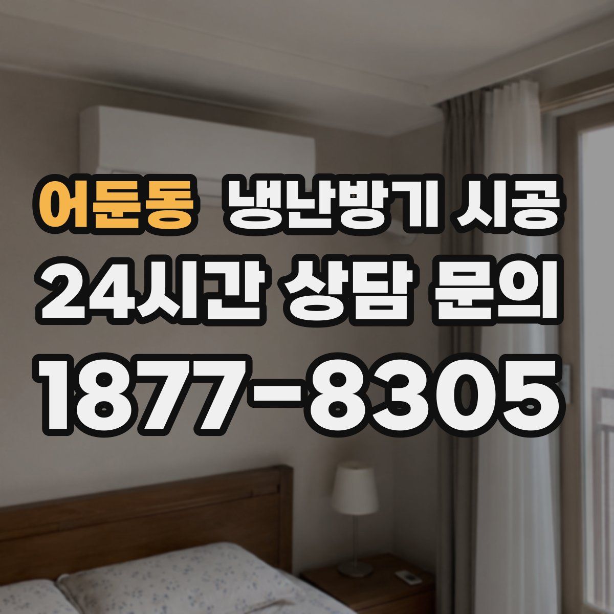 어둔동 냉난방기 시공
