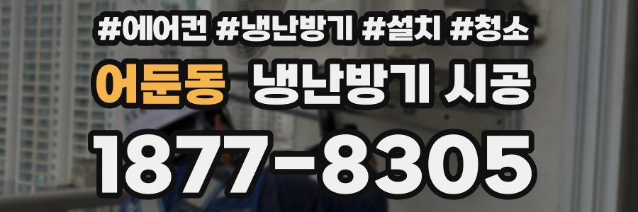 어둔동 냉난방기 시공