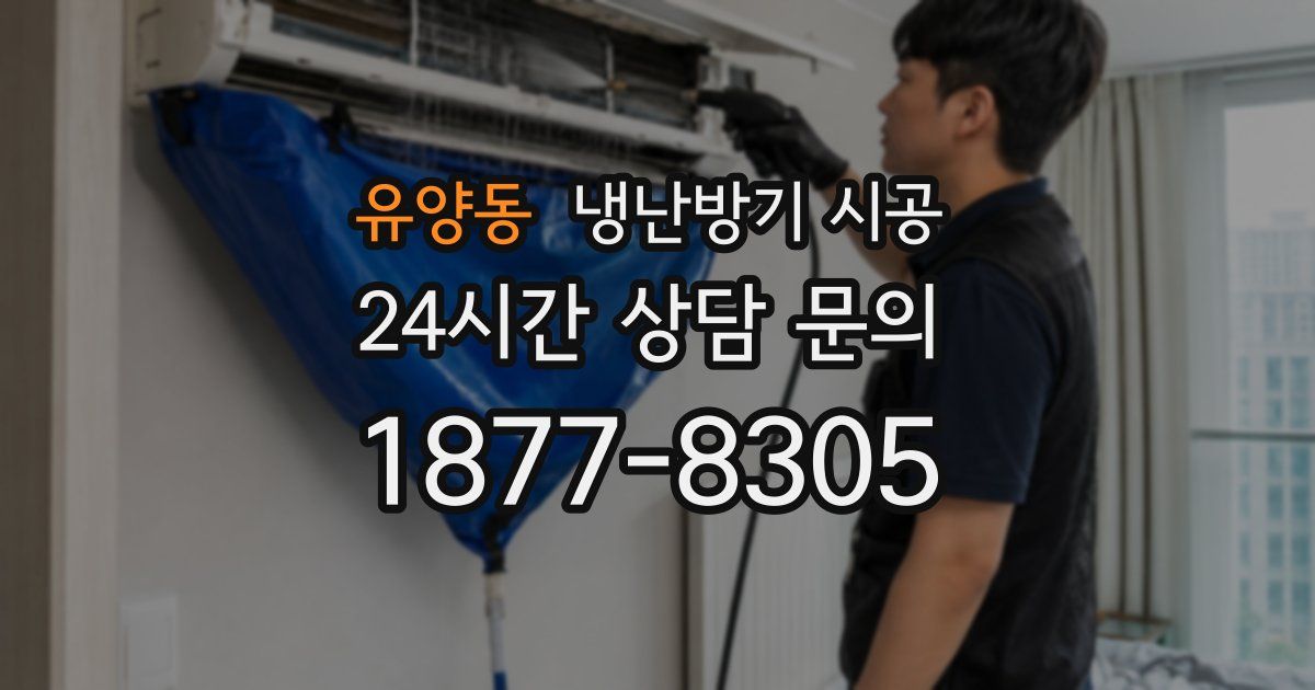 유양동 냉난방기 시공