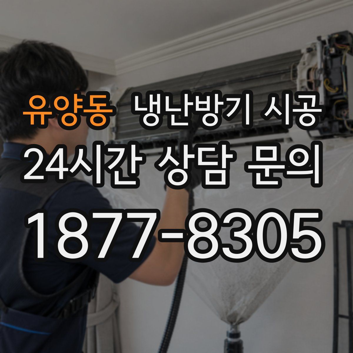 유양동 냉난방기 시공