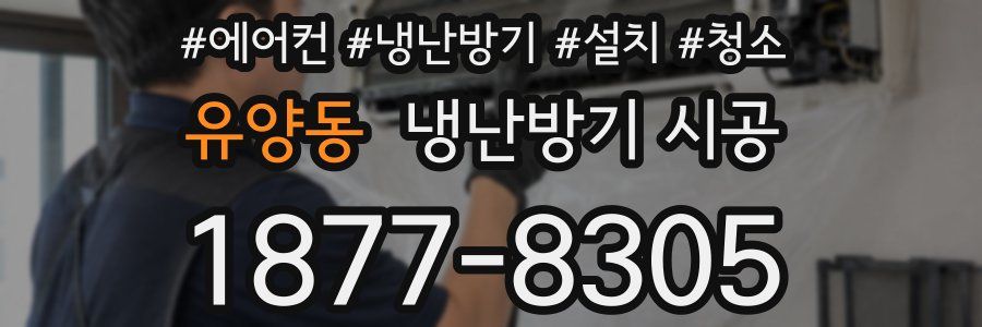 유양동 냉난방기 시공