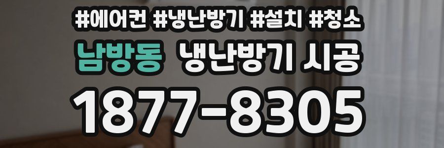 남방동 냉난방기 시공