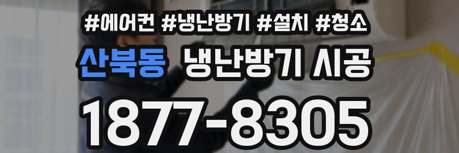 산북동 냉난방기 시공