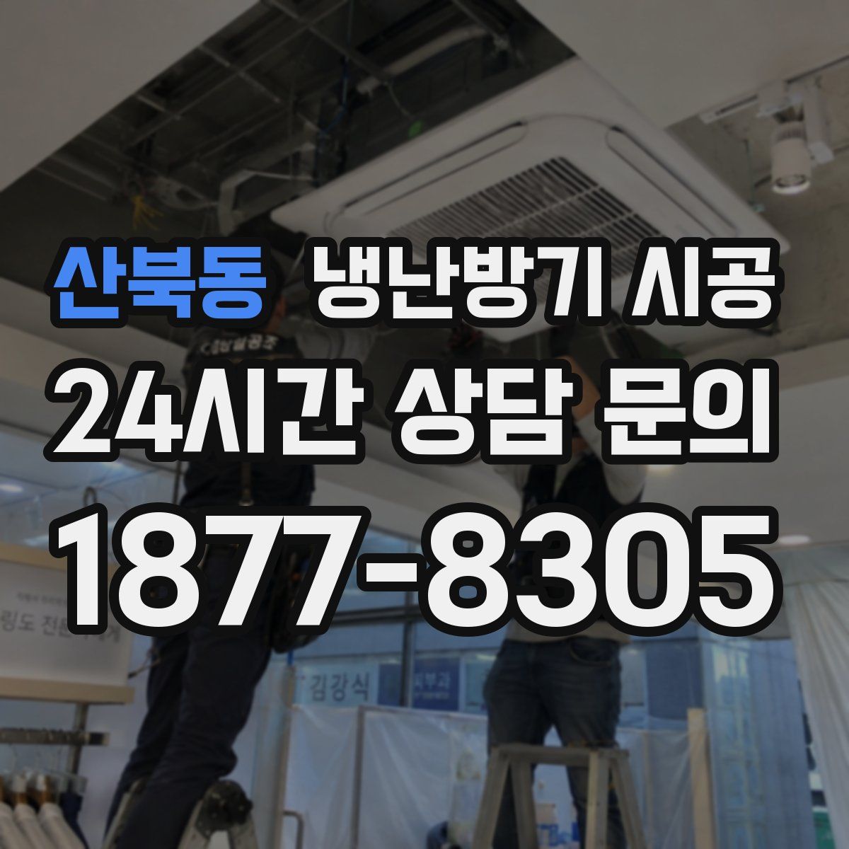 산북동 냉난방기 시공