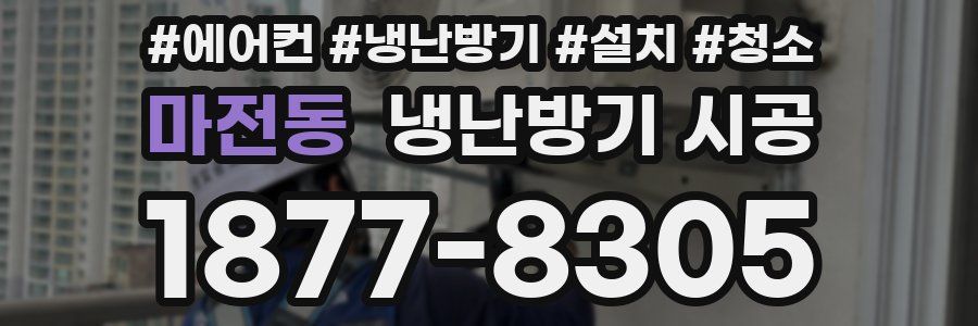 마전동 냉난방기 시공