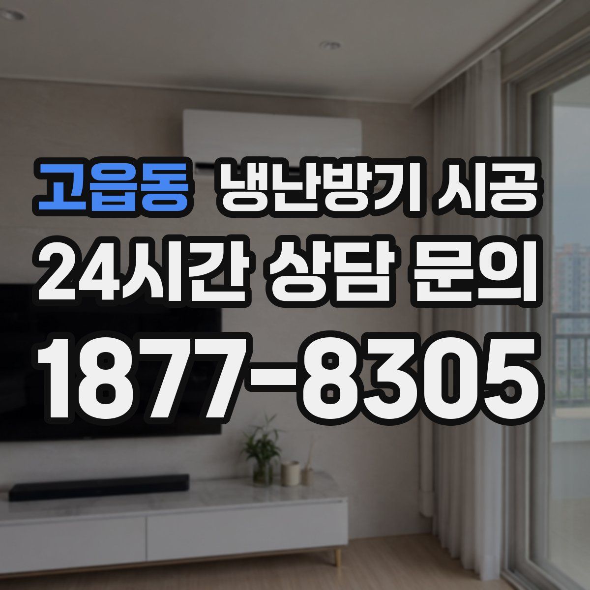 고읍동 냉난방기 시공