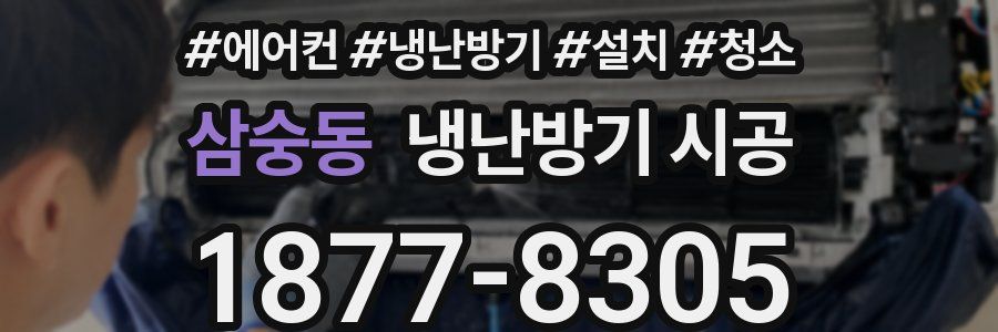 삼숭동 냉난방기 시공