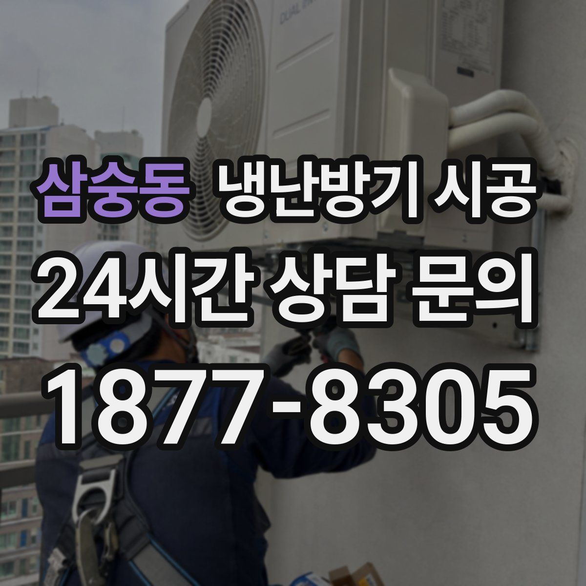 삼숭동 냉난방기 시공