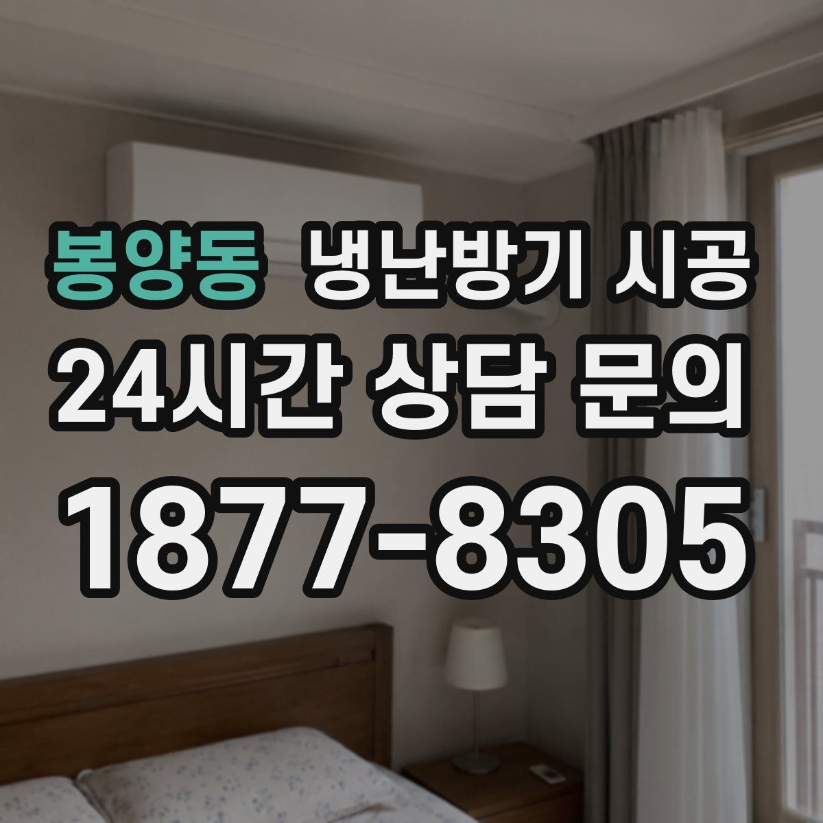 봉양동 냉난방기 시공