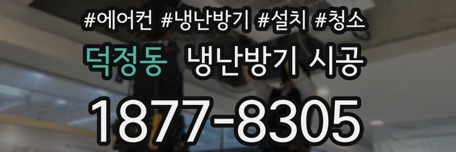 덕정동 냉난방기 시공