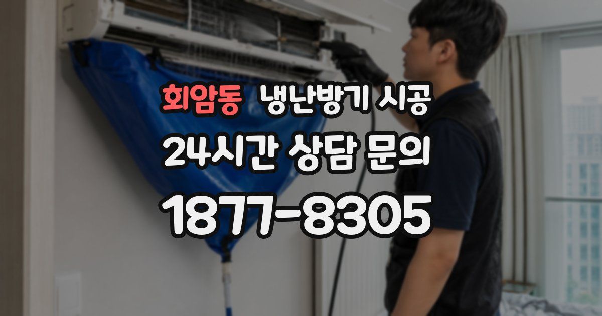 회암동 냉난방기 시공
