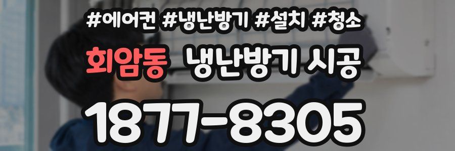 회암동 냉난방기 시공