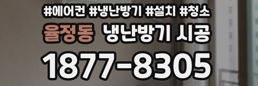 율정동 냉난방기 시공