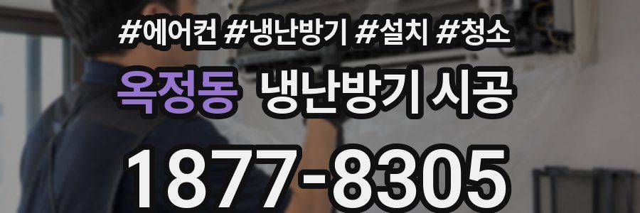 옥정동 냉난방기 시공