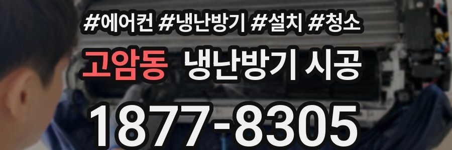 고암동 냉난방기 시공