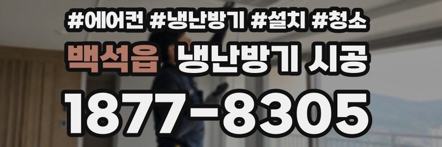 백석읍 냉난방기 시공
