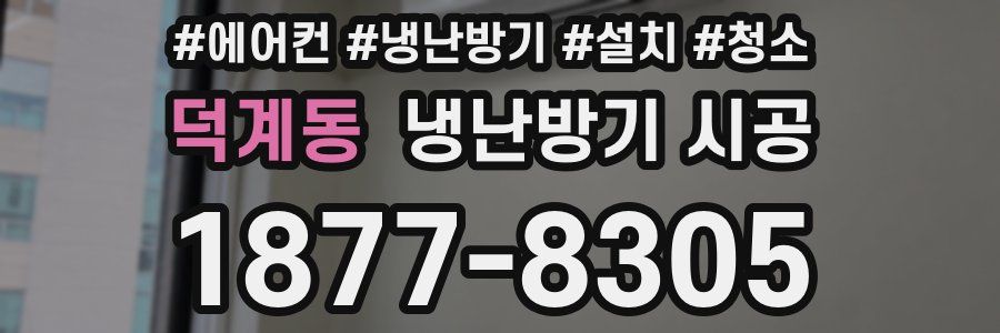 덕계동 냉난방기 시공