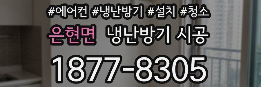 은현면 냉난방기 시공