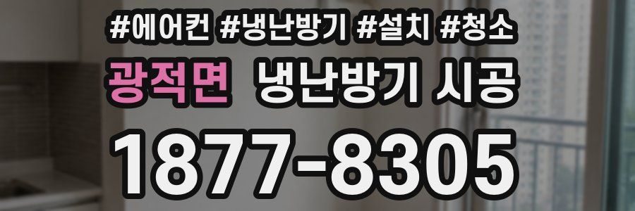 광적면 냉난방기 시공