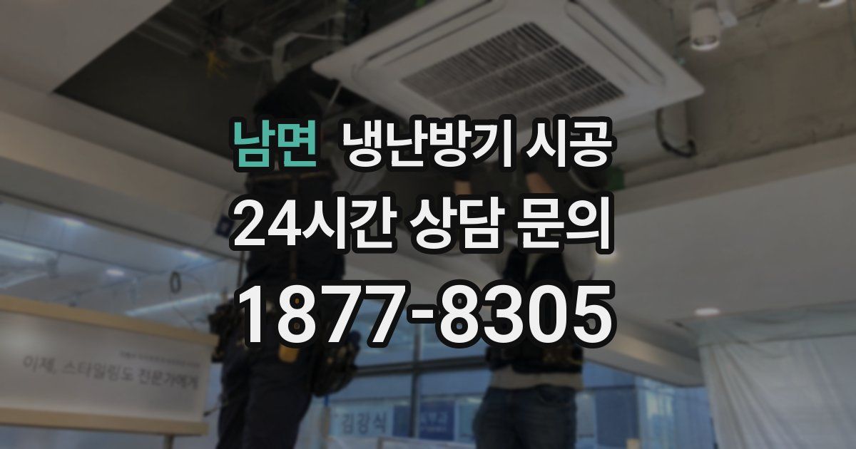 남면 냉난방기 시공