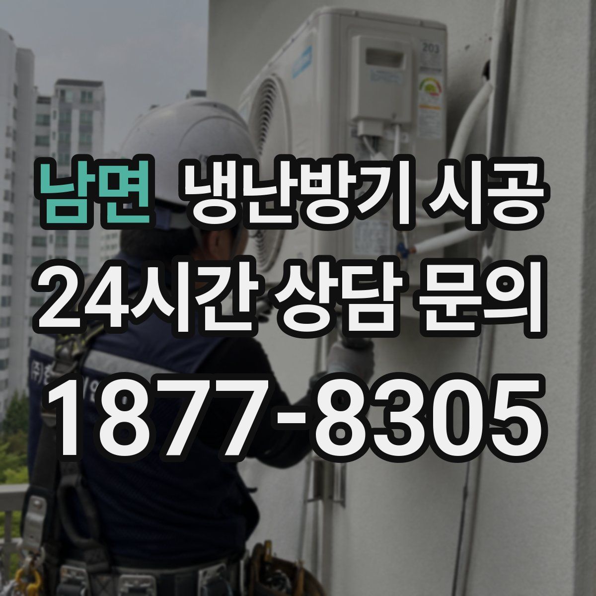 남면 냉난방기 시공