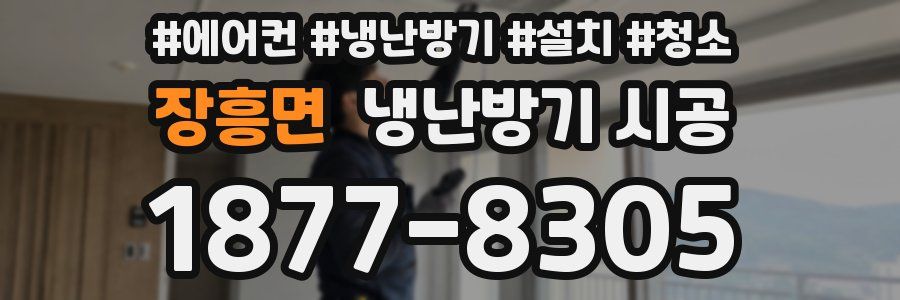 장흥면 냉난방기 시공