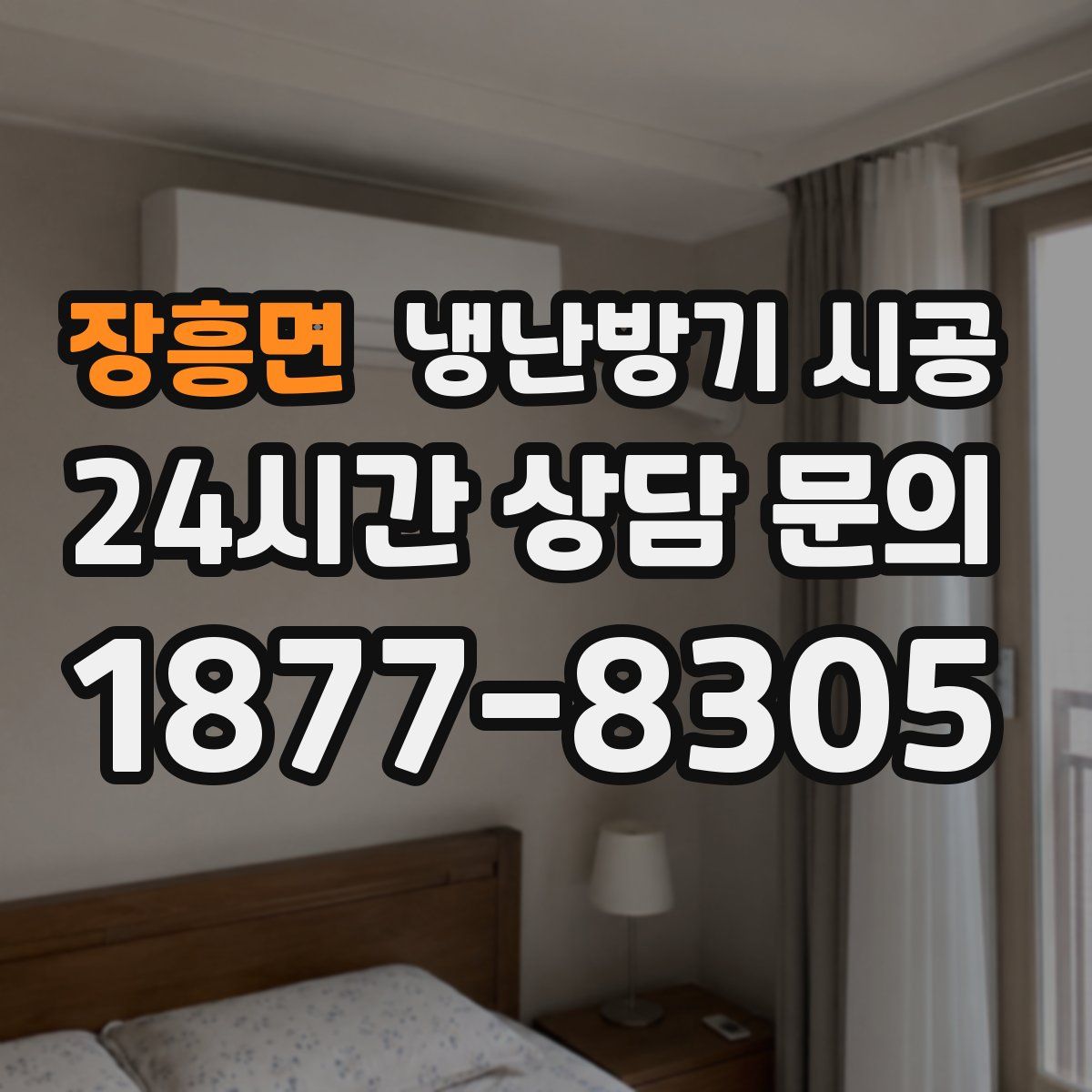 장흥면 냉난방기 시공